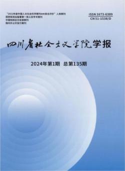 四川省社会主义学院学报